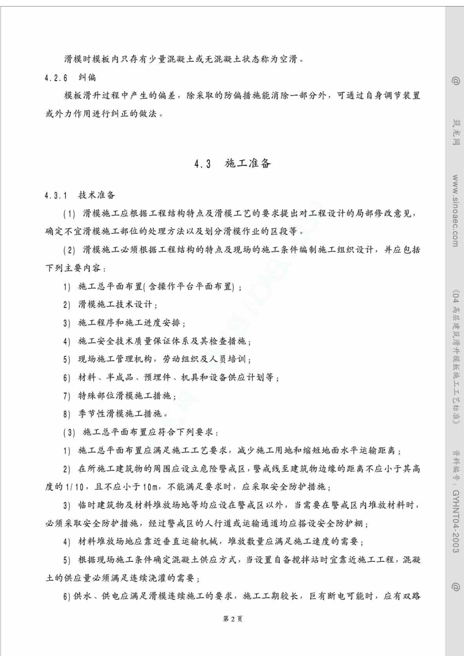 高层建筑滑升模板施工工艺1.doc_第2页