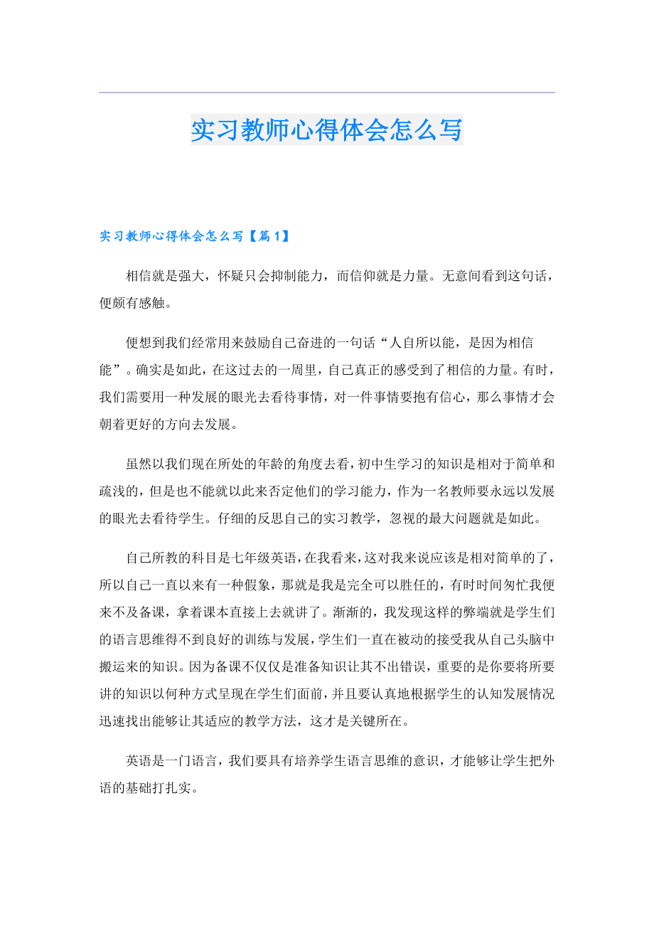 实习教师心得体会怎么写.doc_第1页