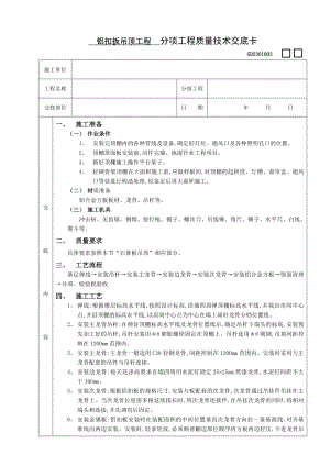 铝扣扳吊顶工程施工工艺.doc