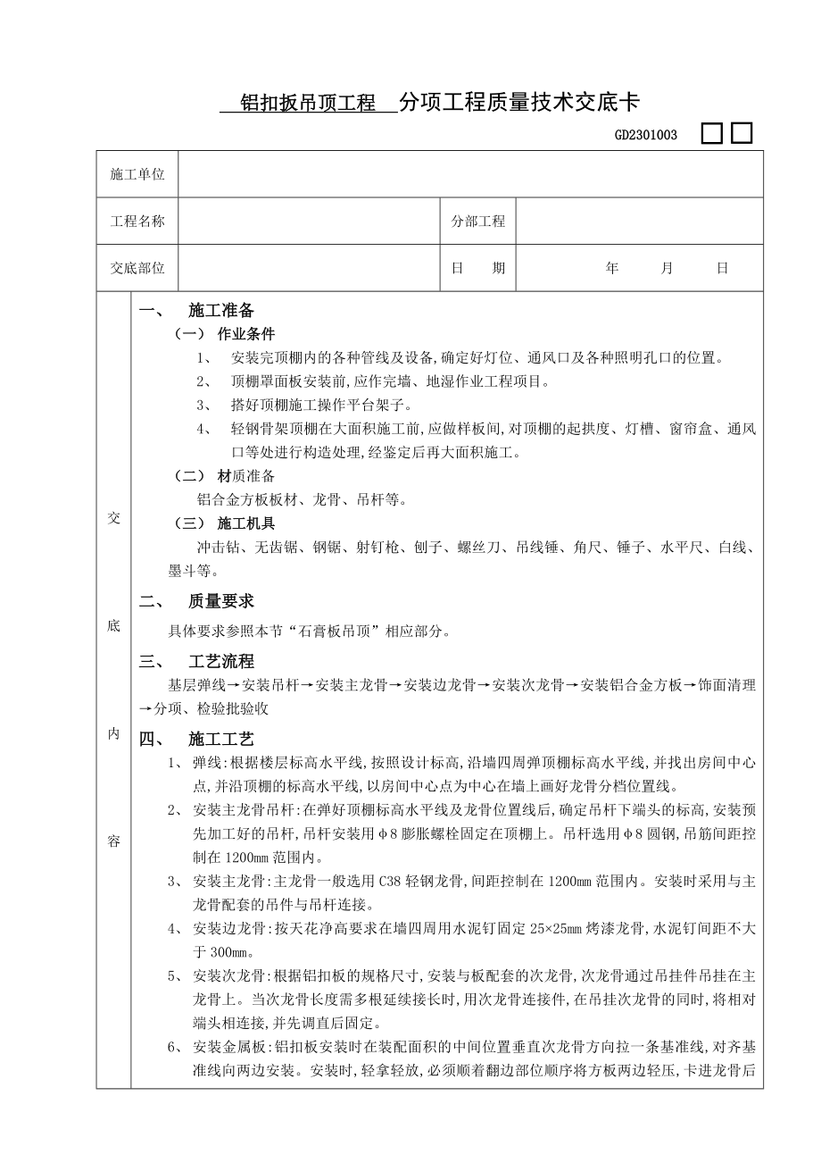 铝扣扳吊顶工程施工工艺.doc_第1页