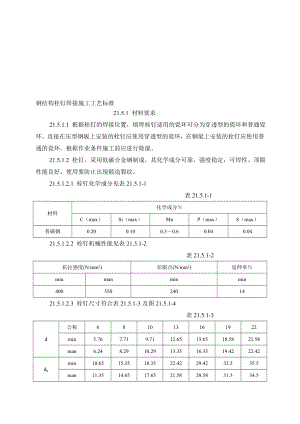 钢结构栓钉焊接施工工艺标准.doc