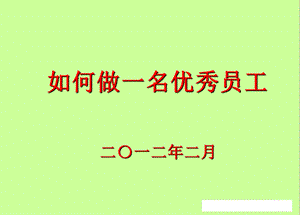 如何做一名优秀员工(最终版).ppt