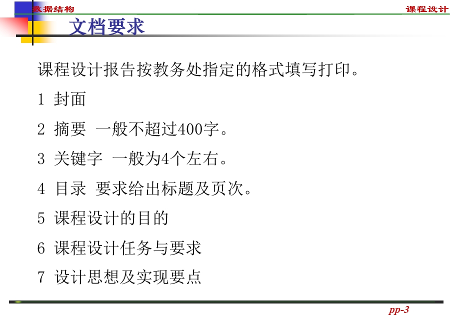 数据结构课程设计.ppt_第3页