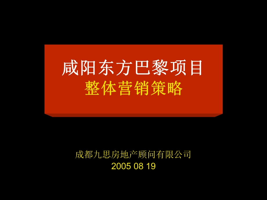 咸阳东方巴黎商业项目营销方案.ppt_第1页