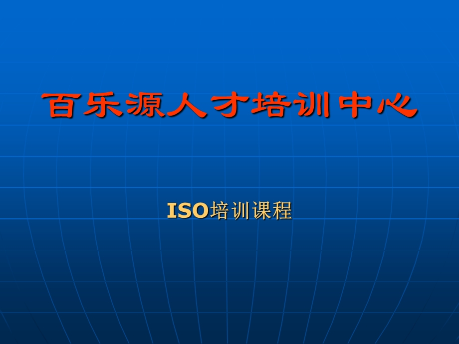 ISO国际认证.ppt_第1页