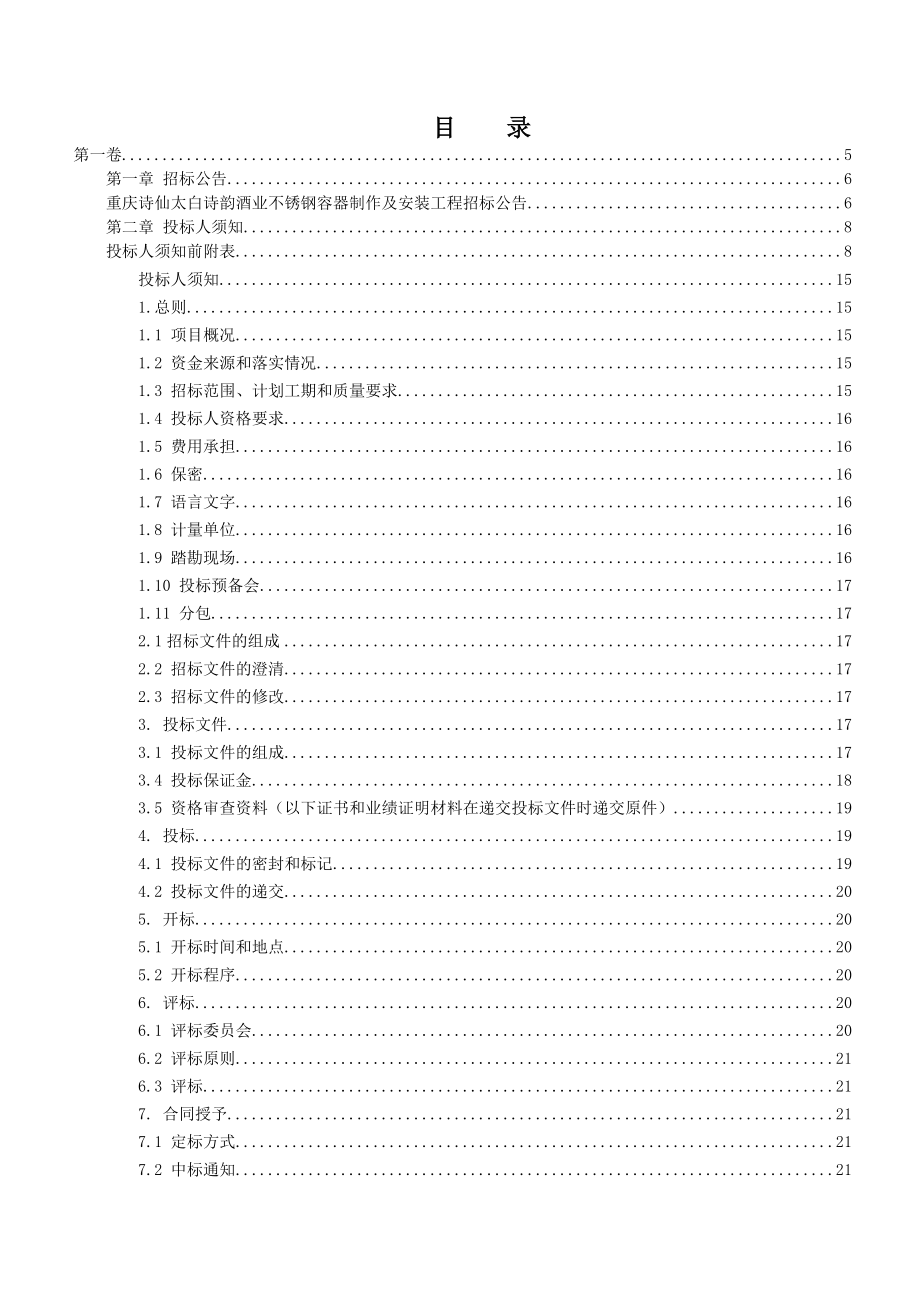 重庆某不锈钢容器制作及安装工程招标文件.doc_第2页