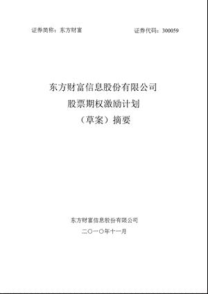 东方财富：股票期权激励计划（草案）摘要.ppt