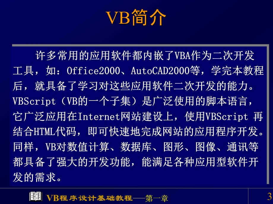 VB课程程序设计概述教学课件PPT.ppt_第3页