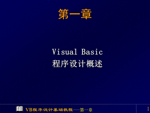 VB课程程序设计概述教学课件PPT.ppt