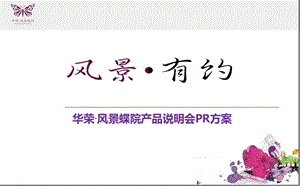 【风景有约】华荣·风景蝶院房地产项目产品说明会活动策划策划.ppt