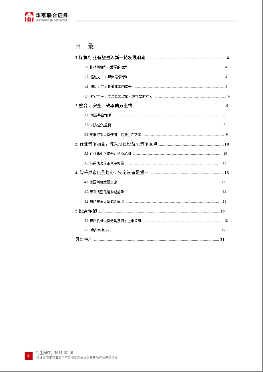 激起煤机行业发展新浪潮：整合、安全、效率0210.ppt_第2页