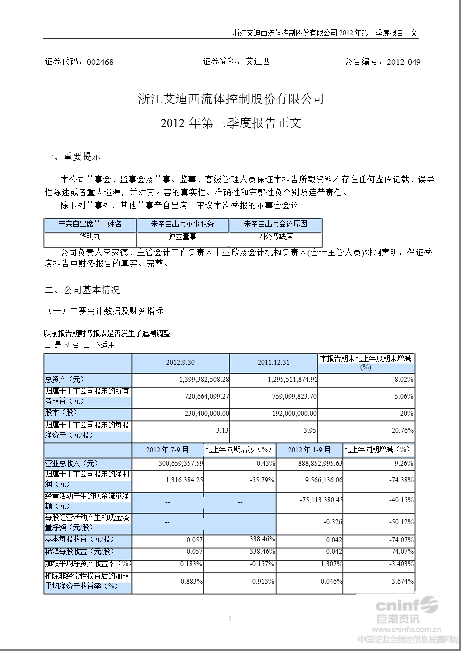 艾迪西：第三季度报告正文.ppt_第1页