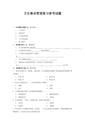 电大卫生事业管理复习参考试题小抄参考.doc