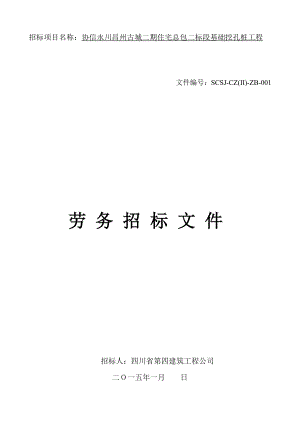 重庆某多层框剪结构住宅小区基础挖孔桩工程劳务招标文件.doc