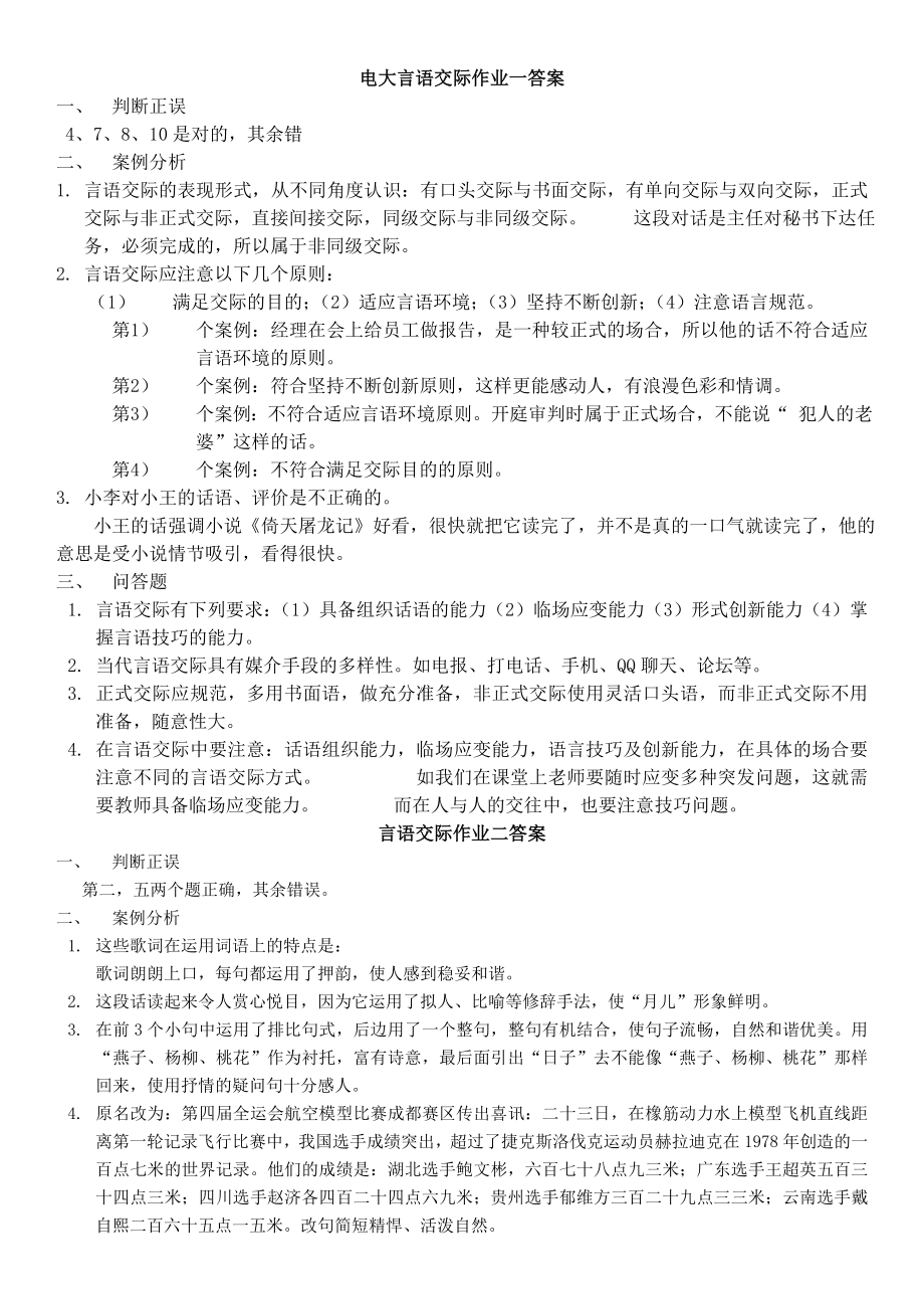 电大言语交际考核作业1、2、3、4参考答案资料小抄【最新完整版】 .doc_第1页