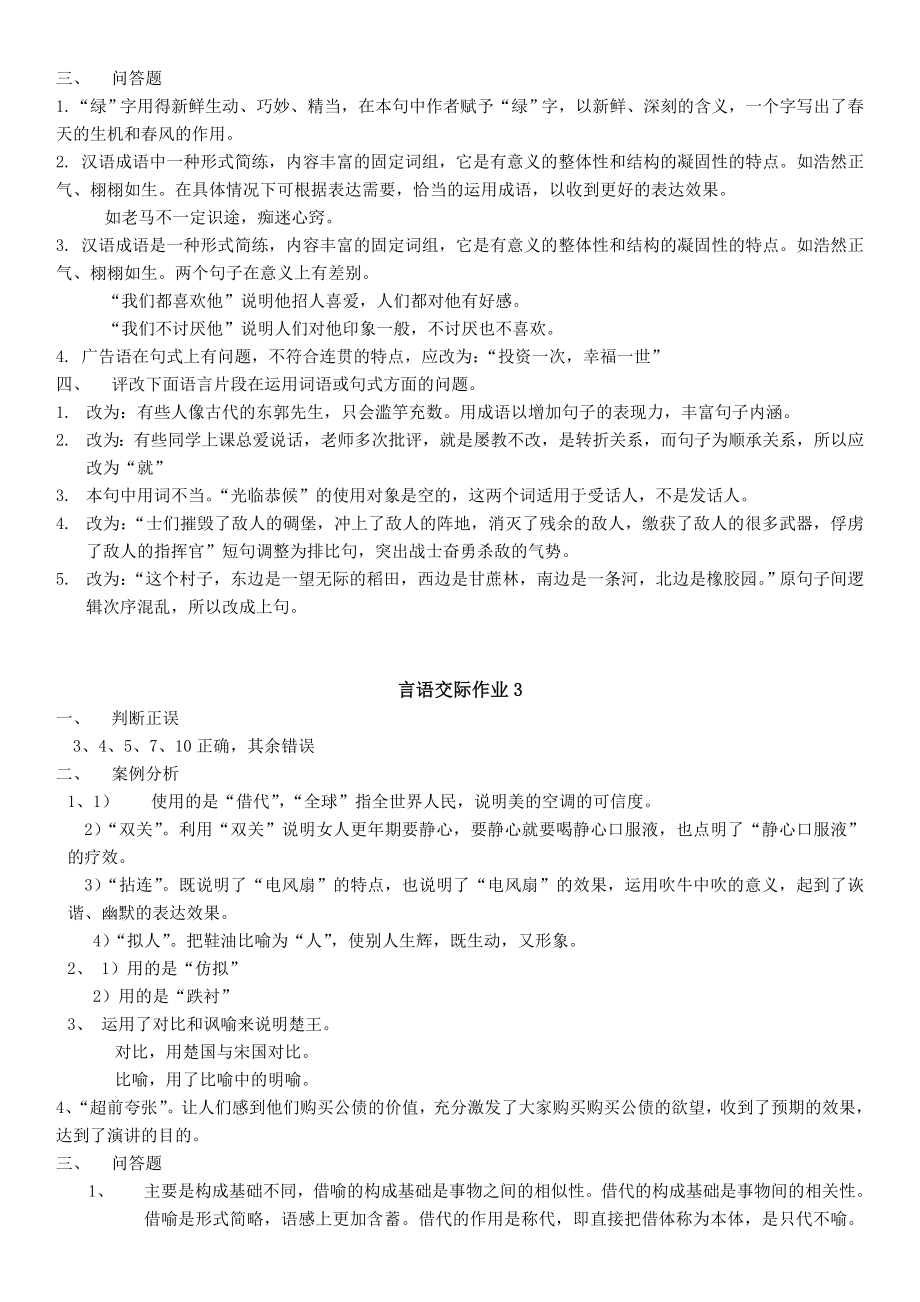 电大言语交际考核作业1、2、3、4参考答案资料小抄【最新完整版】 .doc_第2页