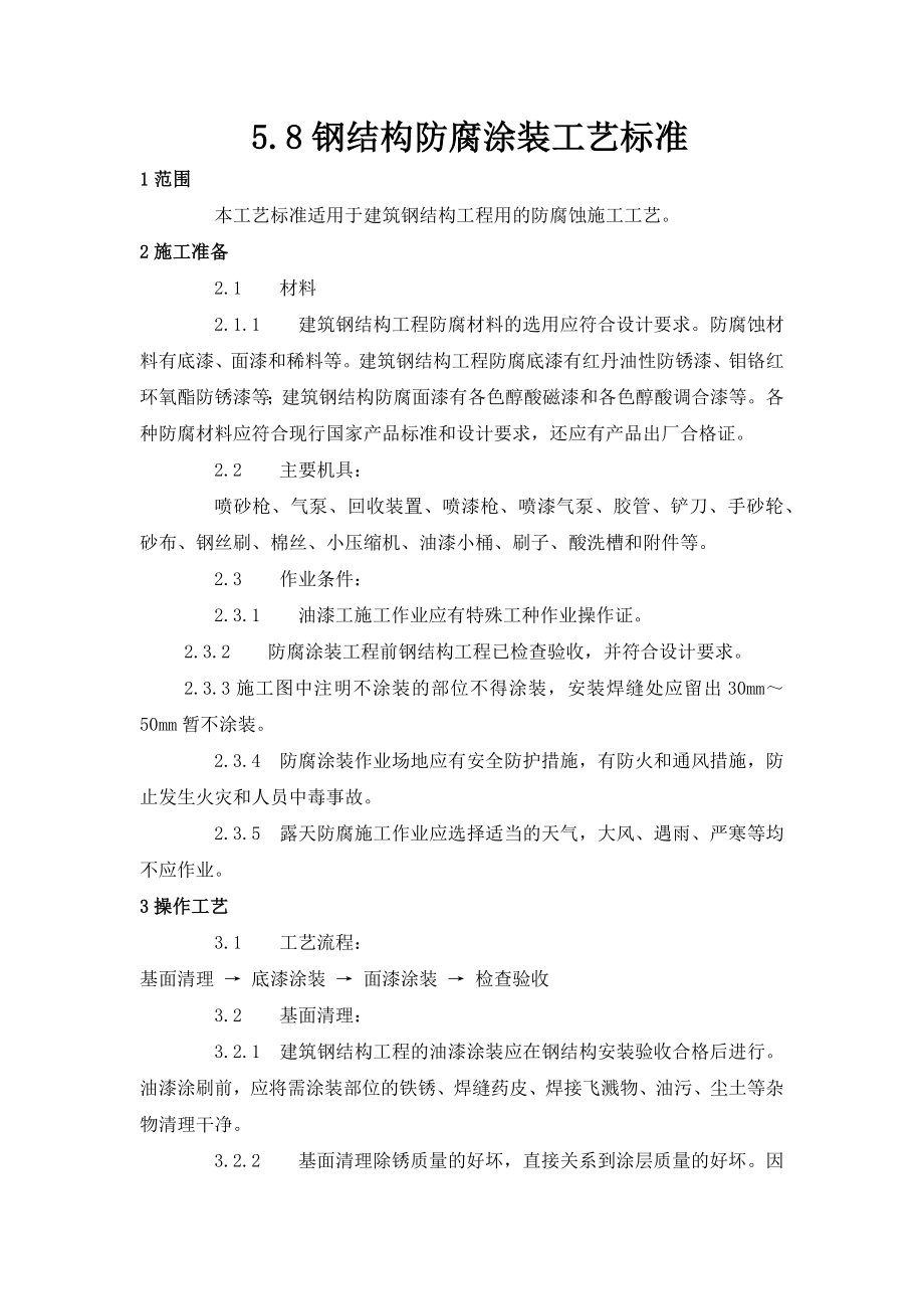 钢结构防腐涂装工艺标准.docx_第1页