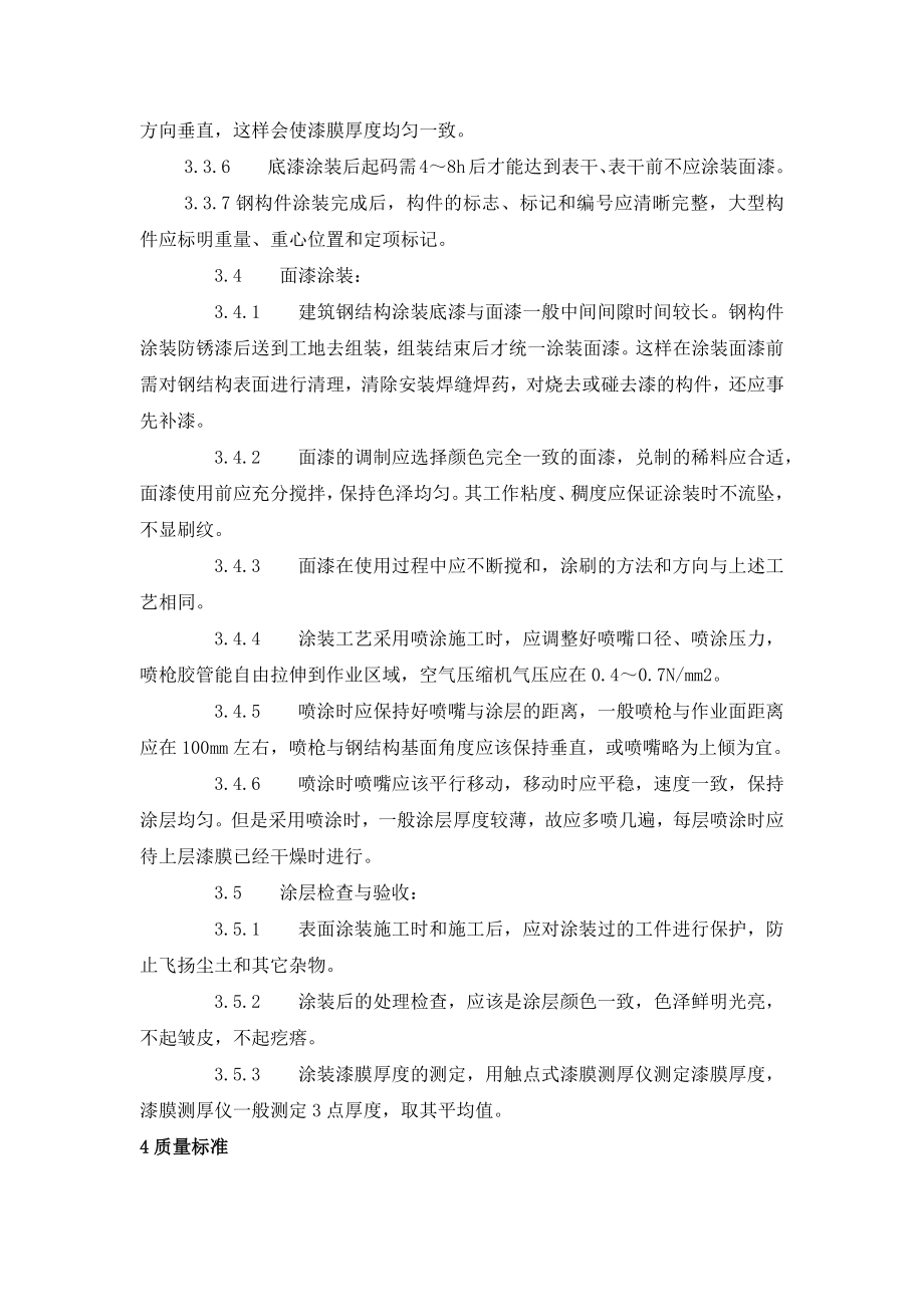 钢结构防腐涂装工艺标准.docx_第3页