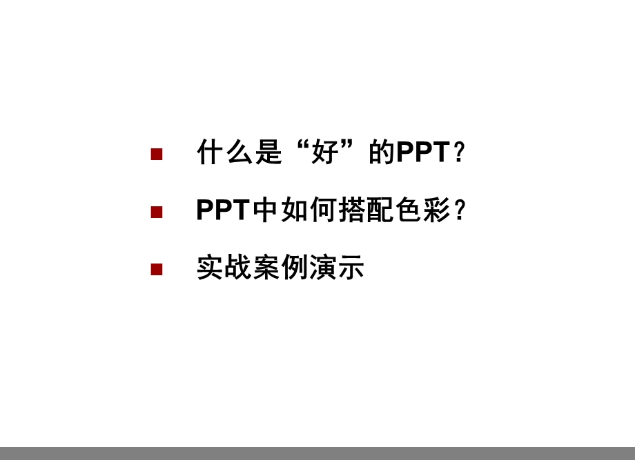 PPT中如何搭配色彩.ppt_第2页