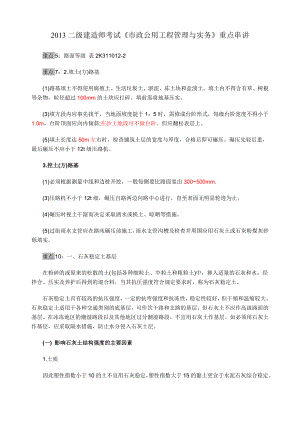 [市政] 二级建造师考试《市政公用工程管理与实务》重点串讲 小抄版.doc