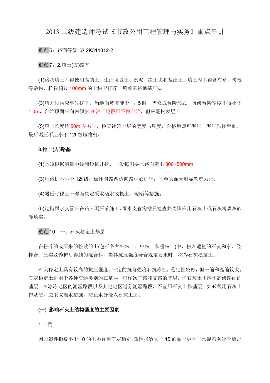 [市政] 二级建造师考试《市政公用工程管理与实务》重点串讲 小抄版.doc_第1页