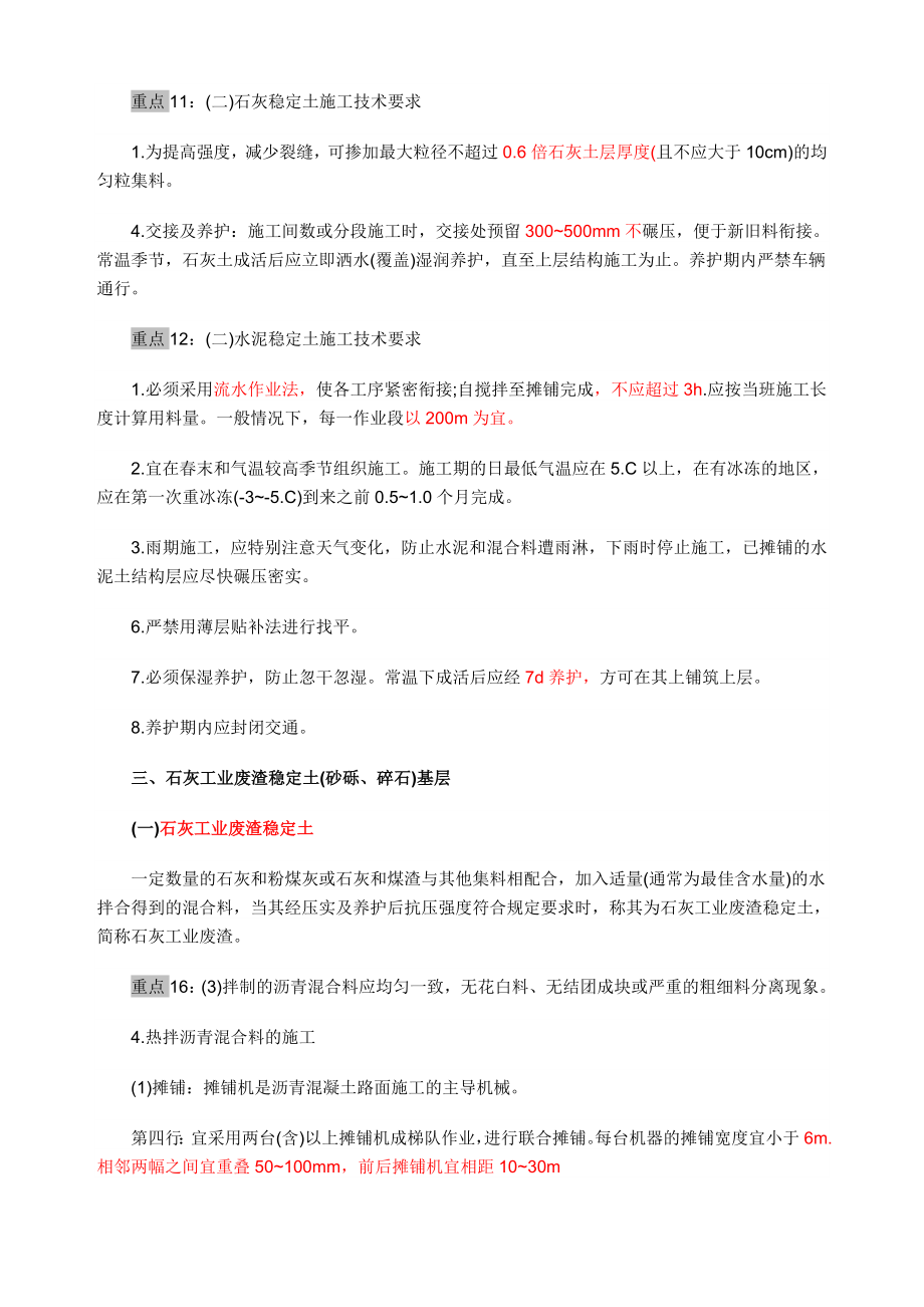 [市政] 二级建造师考试《市政公用工程管理与实务》重点串讲 小抄版.doc_第2页