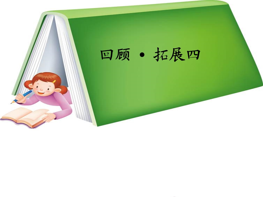 人教版小学语文课件《回顾拓展四》 .ppt_第1页