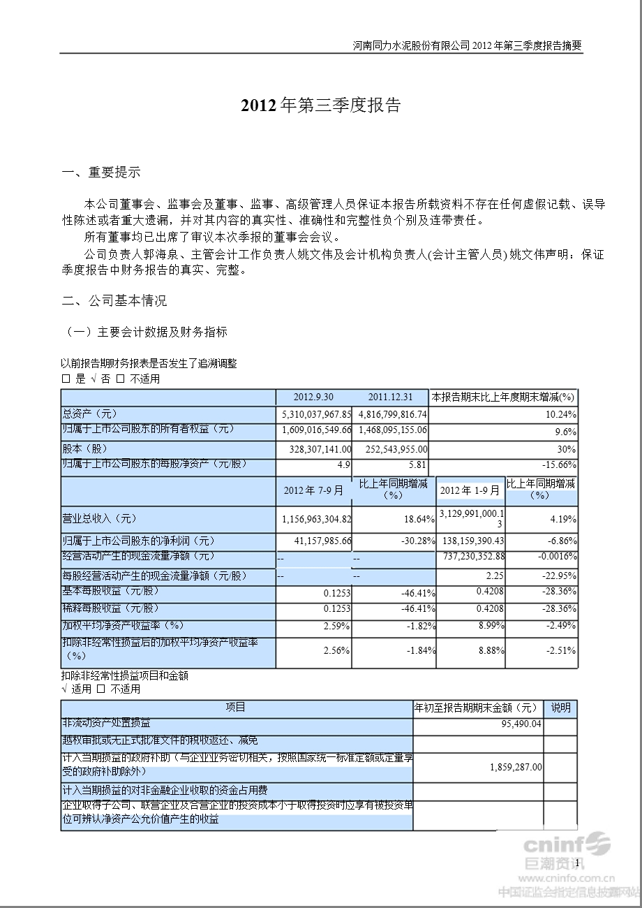 同力水泥：第三季度报告正文.ppt_第1页