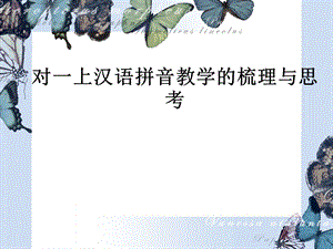 小学语文一级上册汉语拼音教学的梳理与思考.ppt