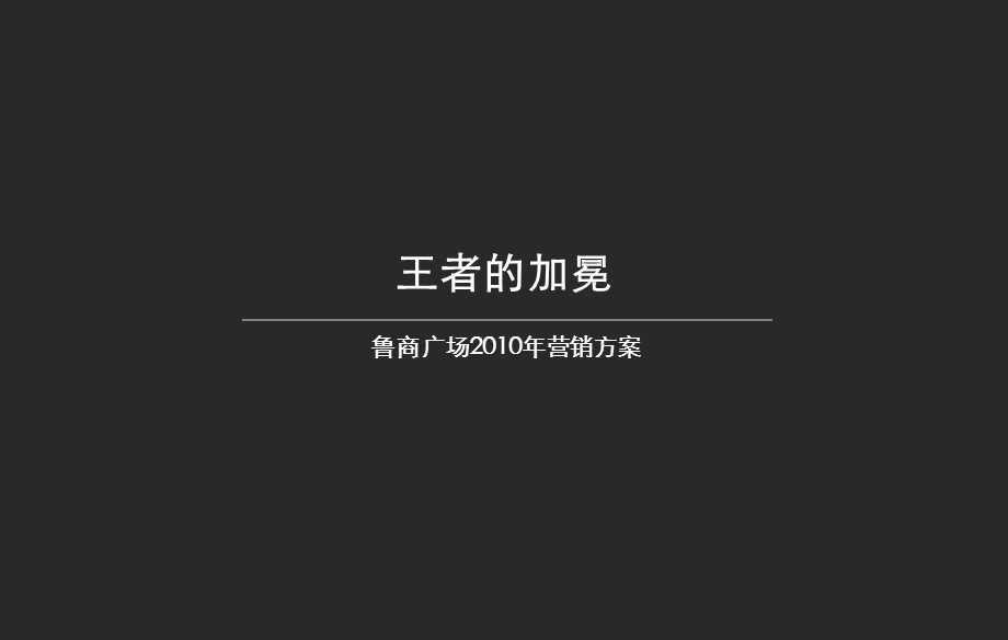 青岛鲁商广场营销方案.ppt_第1页