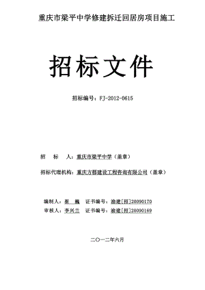 重庆市梁平中学修建拆迁回居房项目施工招标文件.doc