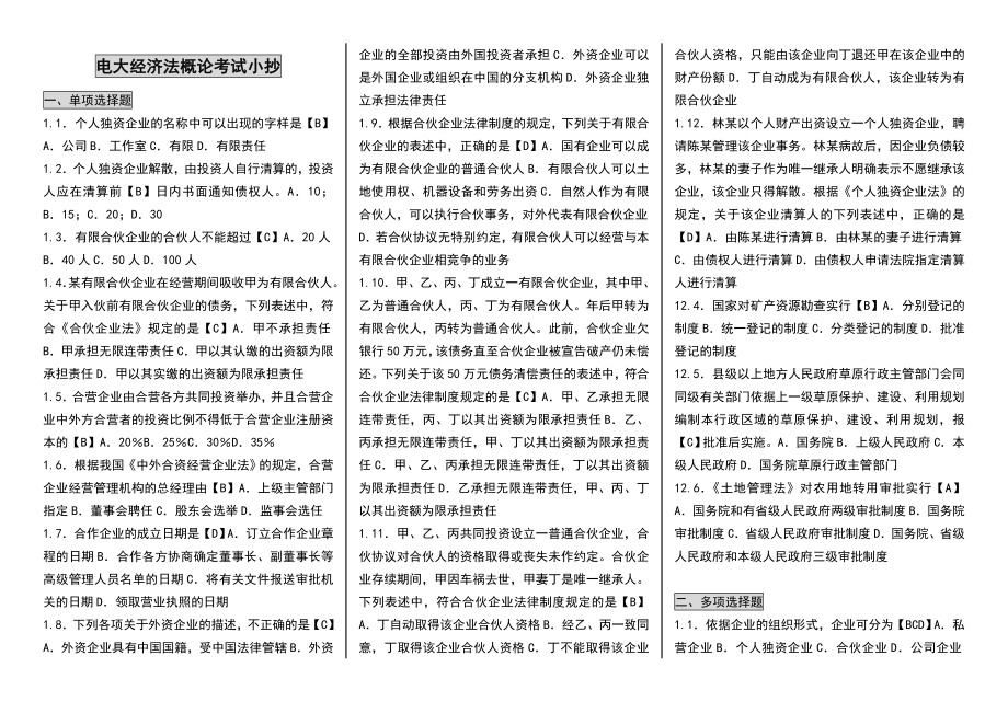 电大专科经济法概论(财经类)考试小抄参考资料.doc_第1页