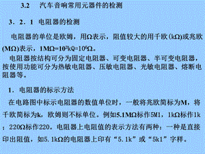 第11讲汽车音响常用元器件的检测.ppt