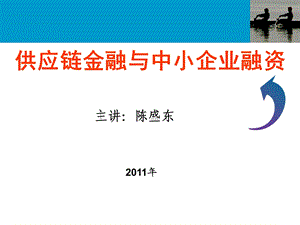 供应链金融与中小企业融资.ppt