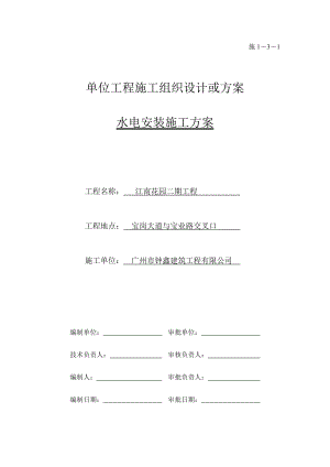 高层综合楼水电安装施工方案广东.doc