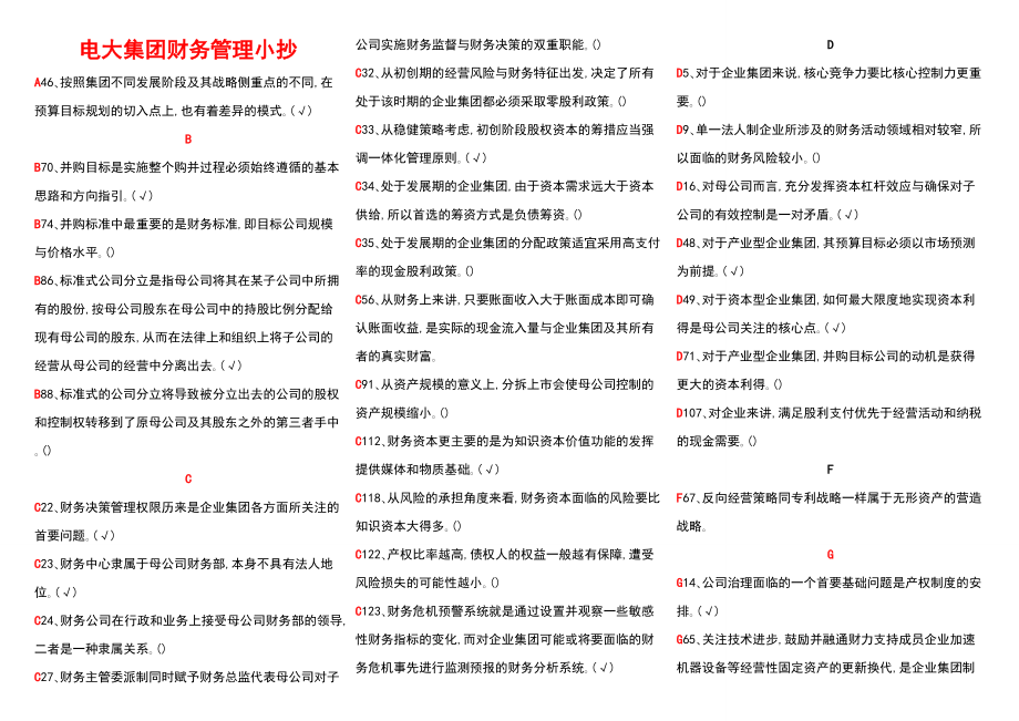 电大企业集团财务管理参考资料考试小抄.doc_第1页