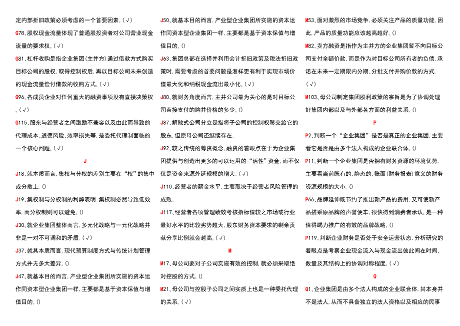 电大企业集团财务管理参考资料考试小抄.doc_第2页