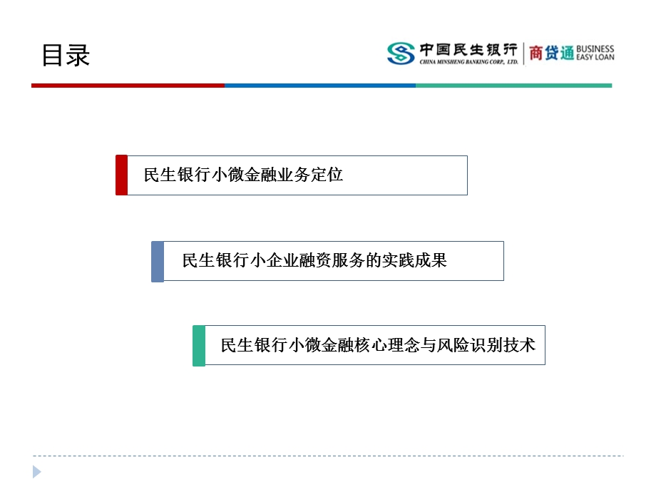 民生银行商贷通商业模式分析【小微企业融资探索】.ppt_第2页