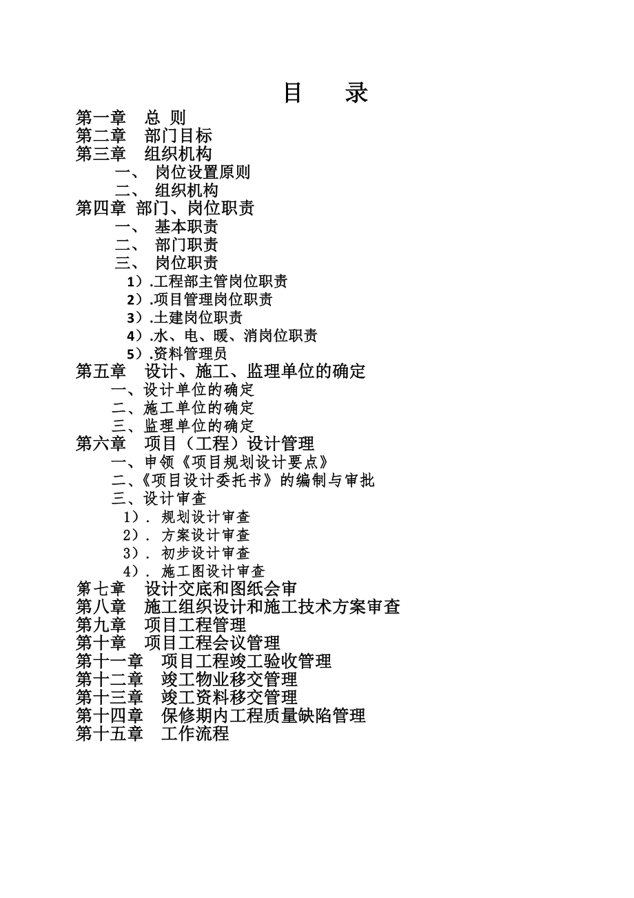 贵州某房地产施工企业工程部管理方案.doc_第2页