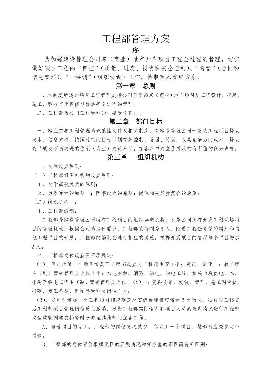 贵州某房地产施工企业工程部管理方案.doc_第3页