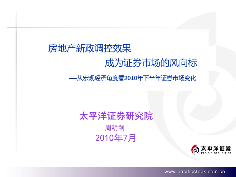 从宏观经济角度看下半证券市场变化：房地产新政调控效果成为证券市场的风向标100720.ppt_第1页