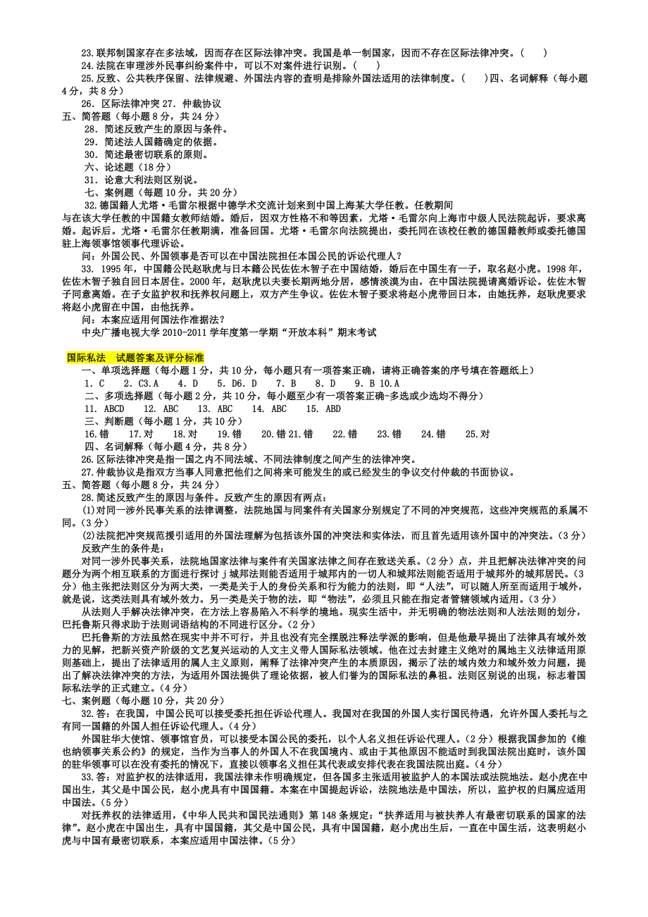 电大11期末考试国际私法试题和答案.doc_第2页