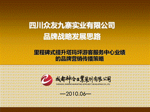 某有限公司品牌营销推广策划方案.ppt