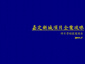 上海嘉定新城项目项目营销提案报告（59页） .ppt