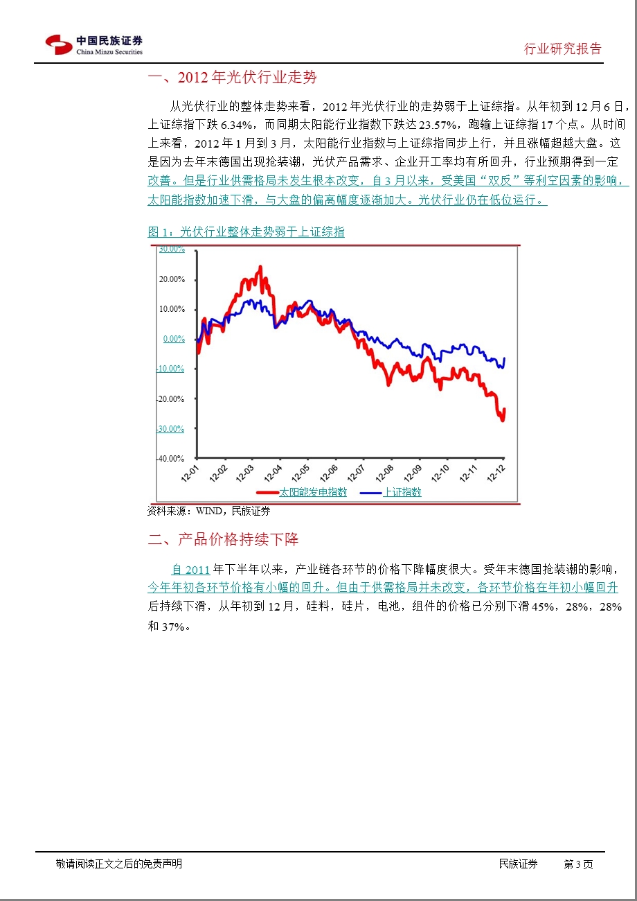 光伏行业投资策略：行业进入深度调整分布式电站迎来发展机遇1230.ppt_第3页