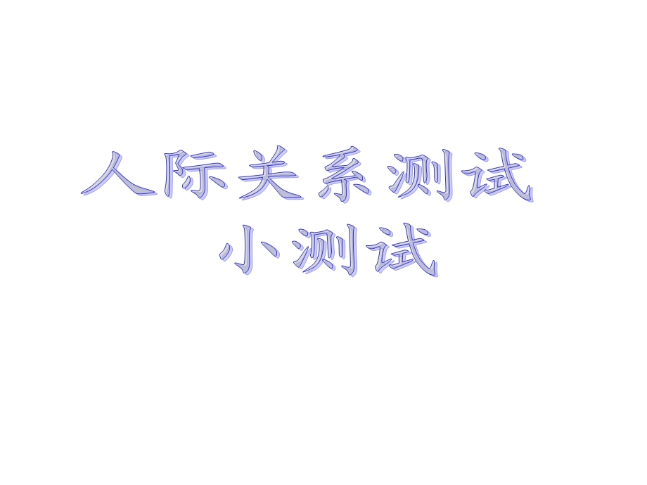 人际交往心理测试.ppt_第1页