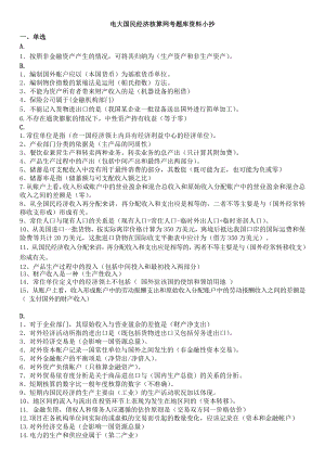 电大国民经济核算网考题库资料小抄【单选、多选、判断、按字母排版】 .doc