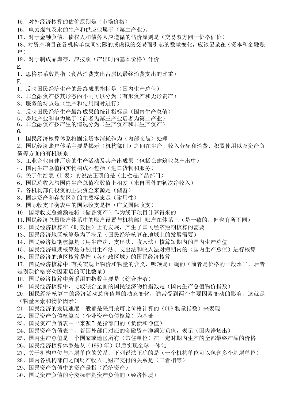 电大国民经济核算网考题库资料小抄【单选、多选、判断、按字母排版】 .doc_第2页