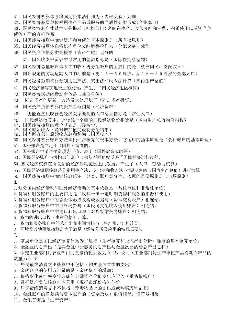 电大国民经济核算网考题库资料小抄【单选、多选、判断、按字母排版】 .doc_第3页