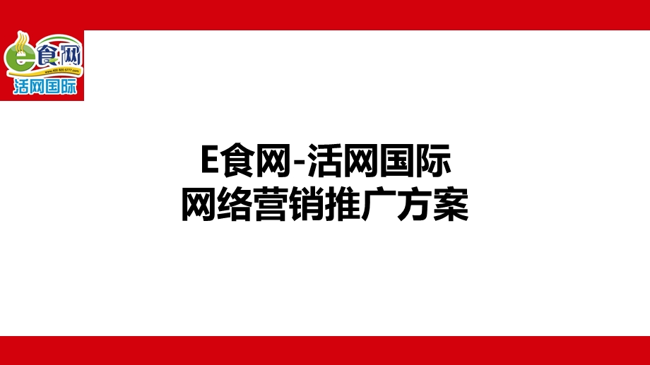 食品网上商城网营销推广策略.ppt_第1页